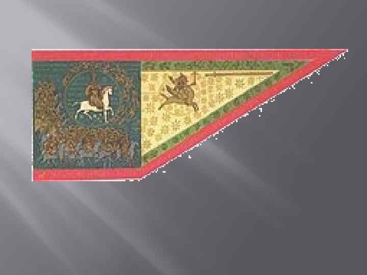 Великий стяг ивана грозного 1560 г фото