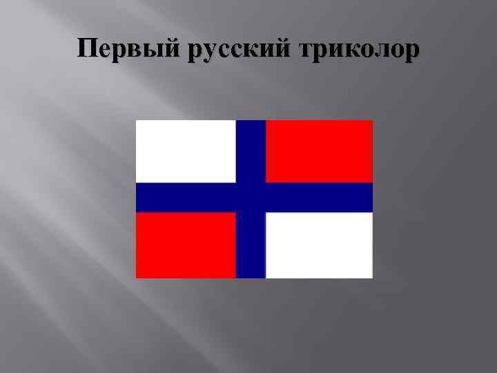 1668 на русском. Первый российский флаг. Первый русский флаг. Первый русский Триколор. Русский флаг 1668 года.