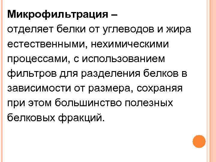 Микрофильтрация – отделяет белки от углеводов и жира естественными, нехимическими процессами, с использованием фильтров