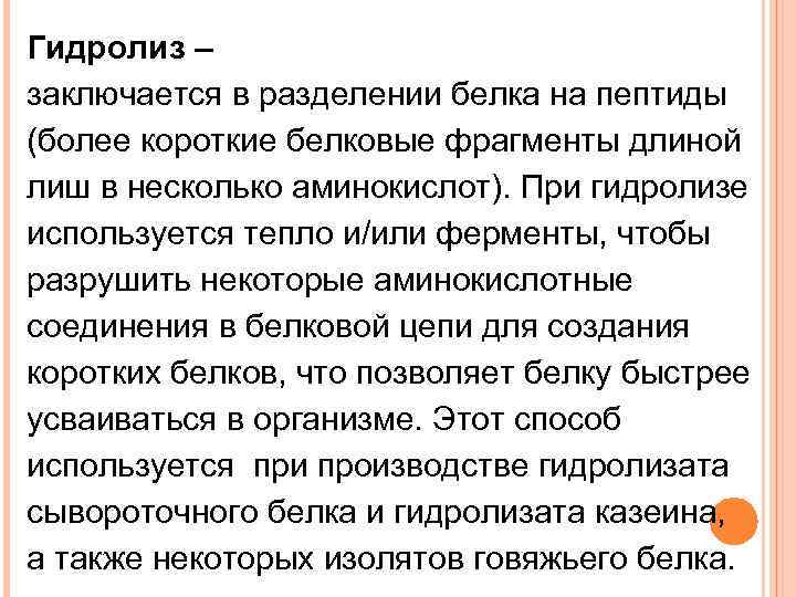 Гидролиз – заключается в разделении белка на пептиды (более короткие белковые фрагменты длиной лиш