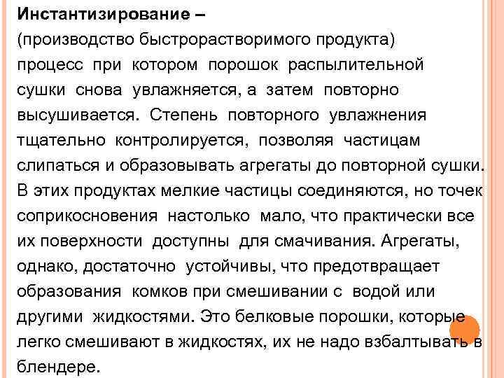 Инстантизирование – (производство быстрорастворимого продукта) процесс при котором порошок распылительной сушки снова увлажняется, а