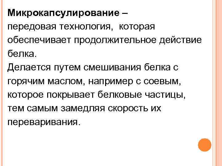 Микрокапсулирование – передовая технология, которая обеспечивает продолжительное действие белка. Делается путем смешивания белка с