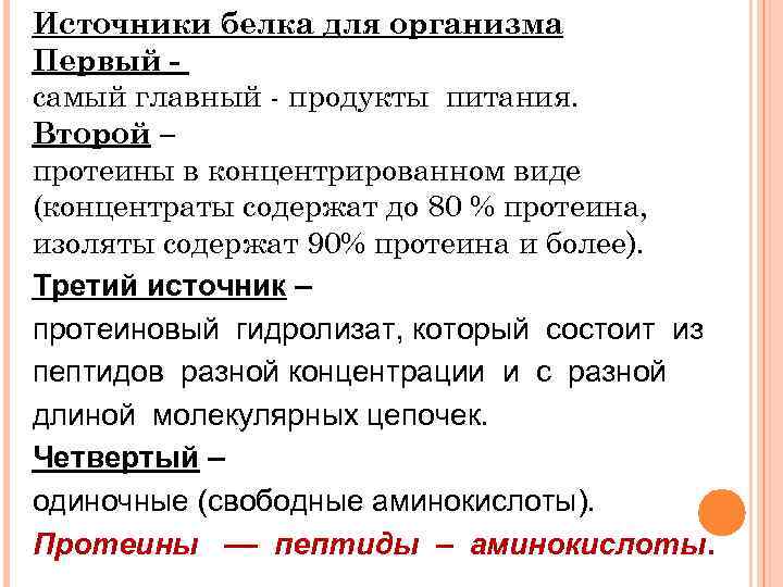 Источники белка для организма Первый самый главный - продукты питания. Второй – протеины в