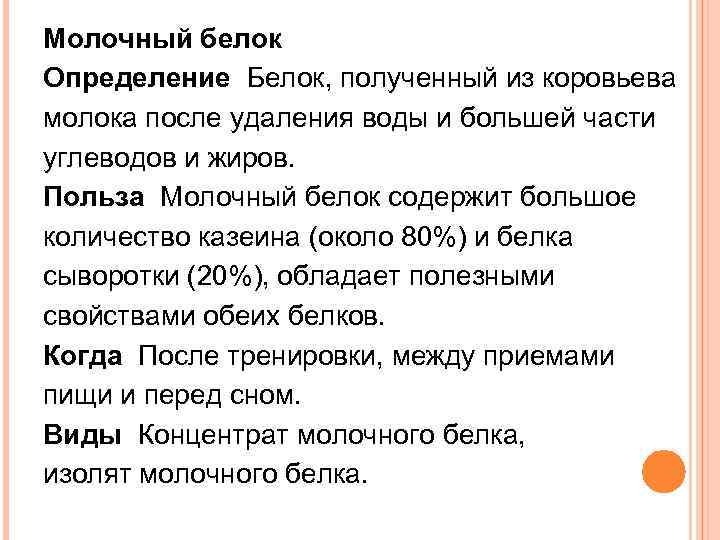 Молочный белок Определение Белок, полученный из коровьева молока после удаления воды и большей части