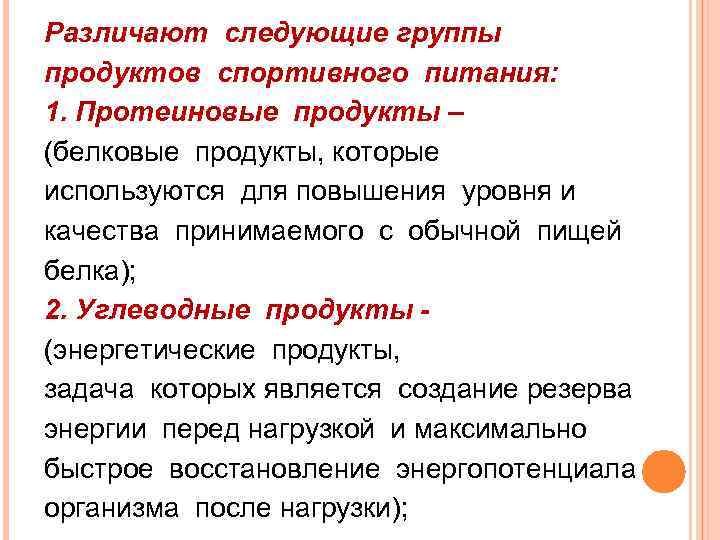 Различают следующие группы продуктов спортивного питания: 1. Протеиновые продукты – (белковые продукты, которые используются