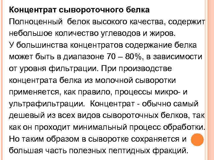 Концентрат сывороточного белка Полноценный белок высокого качества, содержит небольшое количество углеводов и жиров. У