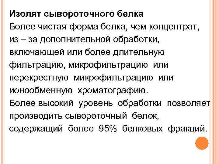 Изолят сывороточного белка Более чистая форма белка, чем концентрат, из – за дополнительной обработки,