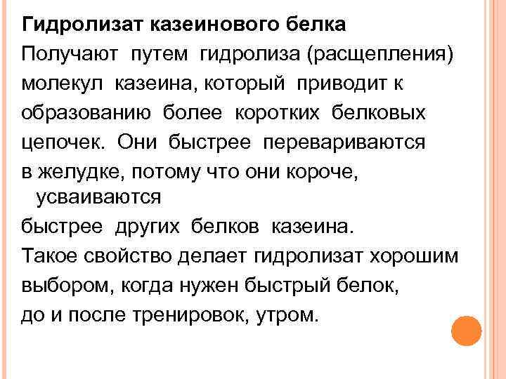 Гидролизат казеинового белка Получают путем гидролиза (расщепления) молекул казеина, который приводит к образованию более