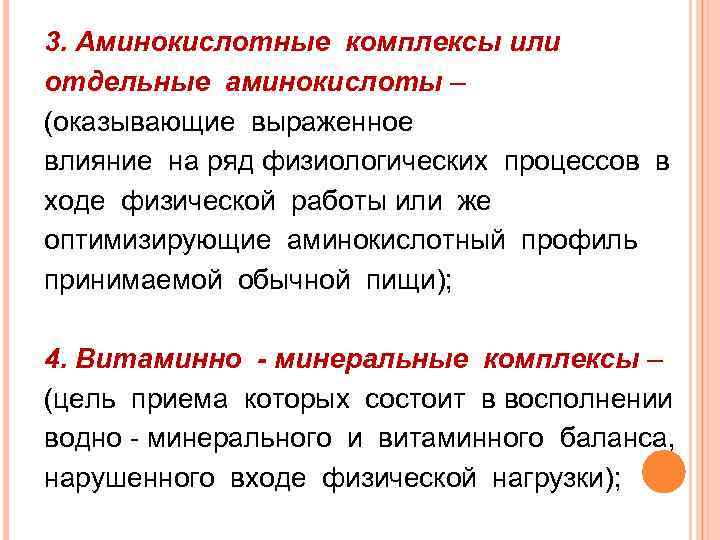 3. Аминокислотные комплексы или отдельные аминокислоты – (оказывающие выраженное влияние на ряд физиологических процессов