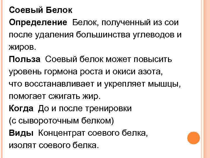 Соевый Белок Определение Белок, полученный из сои после удаления большинства углеводов и жиров. Польза