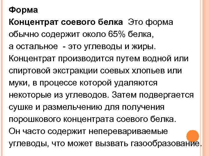 Форма Концентрат соевого белка Это форма обычно содержит около 65% белка, а остальное -