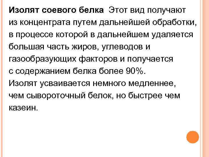 Изолят соевого белка Этот вид получают из концентрата путем дальнейшей обработки, в процессе которой