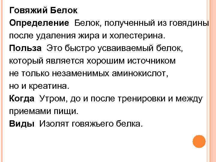 Говяжий Белок Определение Белок, полученный из говядины после удаления жира и холестерина. Польза Это