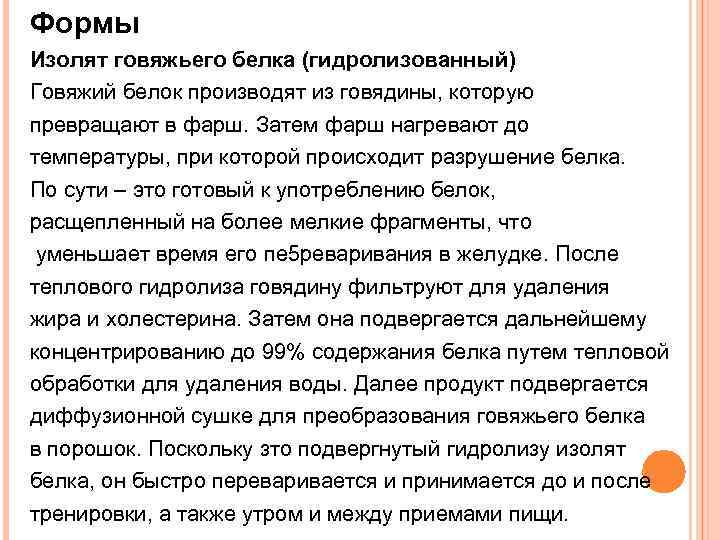 Формы Изолят говяжьего белка (гидролизованный) Говяжий белок производят из говядины, которую превращают в фарш.