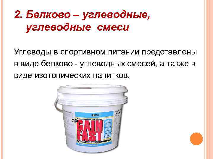 2. Белково – углеводные, углеводные смеси Углеводы в спортивном питании представлены в виде белково