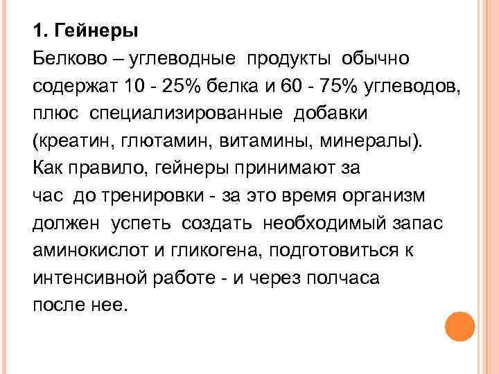 1. Гейнеры Белково – углеводные продукты обычно содержат 10 - 25% белка и 60