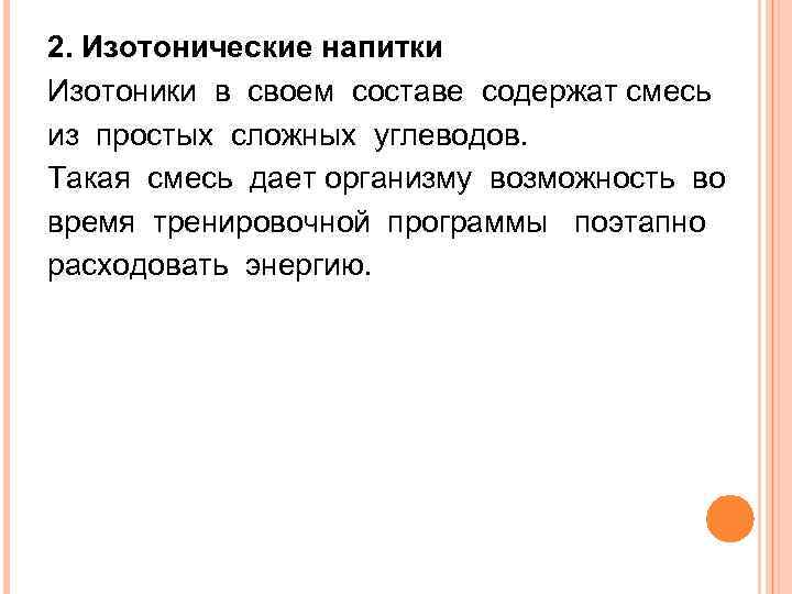 2. Изотонические напитки Изотоники в своем составе содержат смесь из простых сложных углеводов. Такая