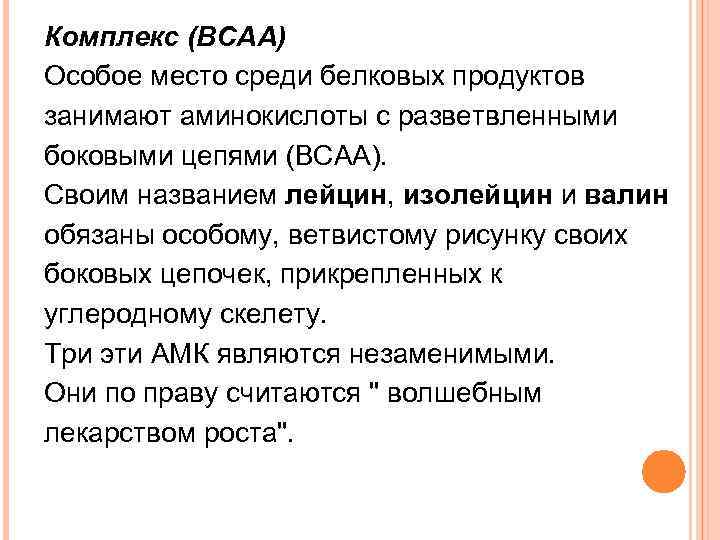 Комплекс (ВСАА) Особое место среди белковых продуктов занимают аминокислоты с разветвленными боковыми цепями (ВСАА).