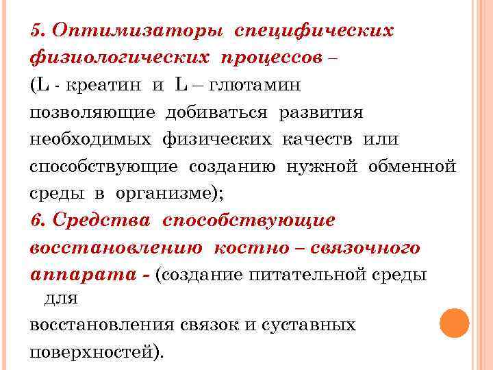 5. Оптимизаторы специфических физиологических процессов – (L - креатин и L – глютамин позволяющие