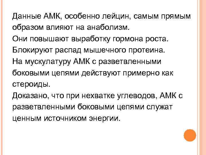 Данные АМК, особенно лейцин, самым прямым образом влияют на анаболизм. Они повышают выработку гормона