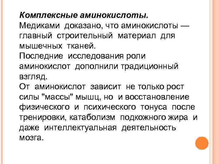 Комплексные аминокислоты. Медиками доказано, что аминокислоты — главный строительный материал для мышечных тканей. Последние