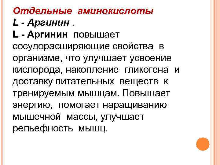 Отдельные аминокислоты L - Аргинин повышает сосудорасширяющие свойства в организме, что улучшает усвоение кислорода,