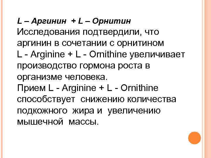 L – Аргинин + L – Орнитин Исследования подтвердили, что аргинин в сочетании с