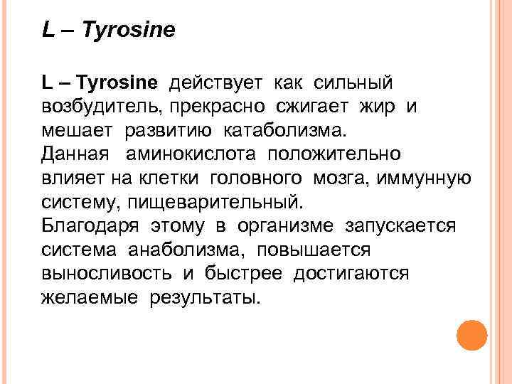 L – Tyrosine действует как сильный возбудитель, прекрасно сжигает жир и мешает развитию катаболизма.