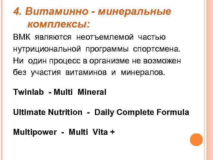 4. Витаминно - минеральные комплексы: ВМК являются неотъемлемой частью нутрициональной программы спортсмена. Ни один