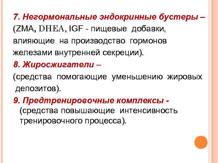 7. Негормональные эндокринные бустеры – (ZMA, DHEA, IGF - пищевые добавки, влияющие на производство