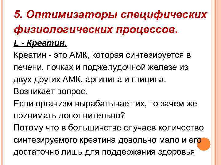 5. Оптимизаторы специфических физиологических процессов. L - Креатин - это АМК, которая синтезируется в