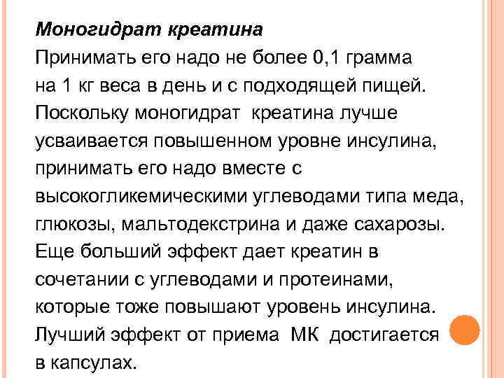 Моногидрат креатина Принимать его надо не более 0, 1 грамма на 1 кг веса