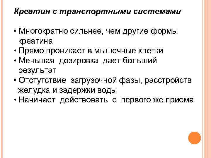 Креатин с транспортными системами • Многократно сильнее, чем другие формы креатина • Прямо проникает