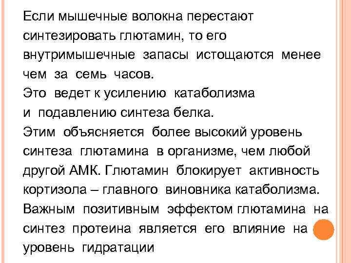 Если мышечные волокна перестают синтезировать глютамин, то его внутримышечные запасы истощаются менее чем за