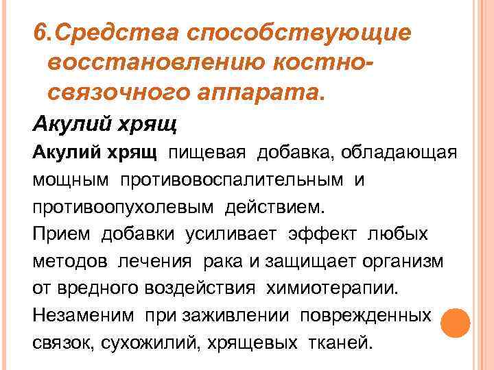 6. Средства способствующие восстановлению костносвязочного аппарата. Акулий хрящ пищевая добавка, обладающая мощным противовоспалительным и