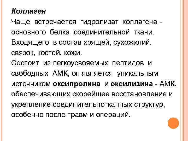 Коллаген Чаще встречается гидролизат коллагена основного белка соединительной ткани. Входящего в состав хрящей, сухожилий,