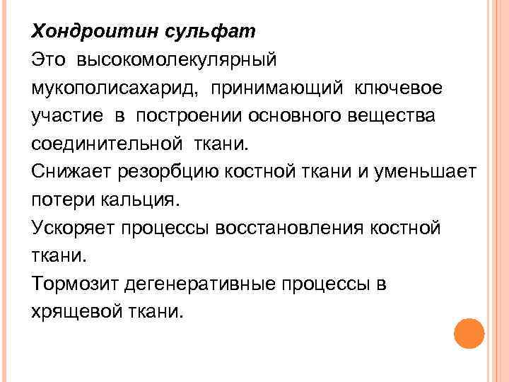 Хондроитин сульфат Это высокомолекулярный мукополисахарид, принимающий ключевое участие в построении основного вещества соединительной ткани.