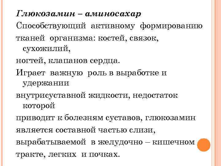 Глюкозамин – аминосахар Способствующий активному формированию тканей организма: костей, связок, сухожилий, ногтей, клапанов сердца.