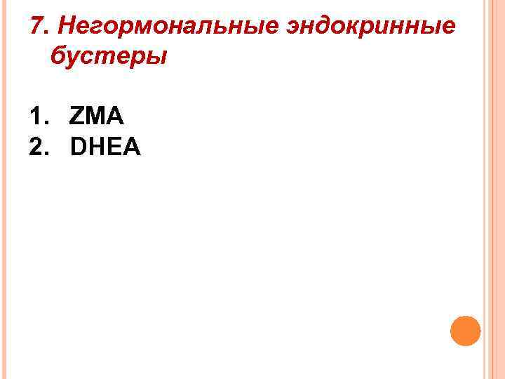 7. Негормональные эндокринные бустеры 1. ZMA 2. DHEA 