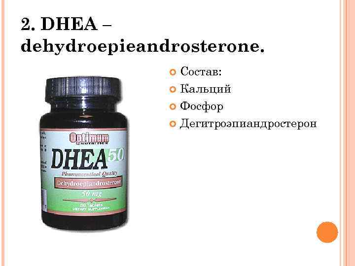 2. DHEA – dehydroepieandrosterone. Состав: Кальций Фосфор Дегитроэпиандростерон 