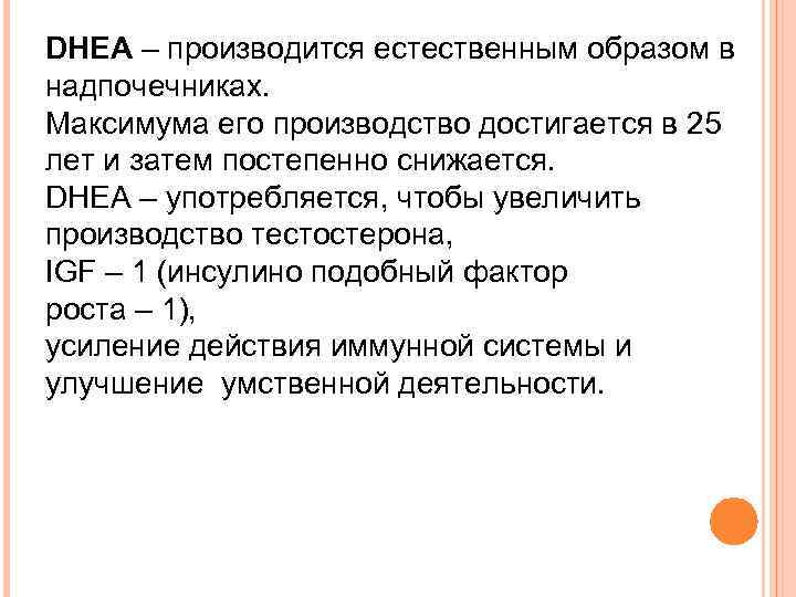 DHEA – производится естественным образом в надпочечниках. Максимума его производство достигается в 25 лет