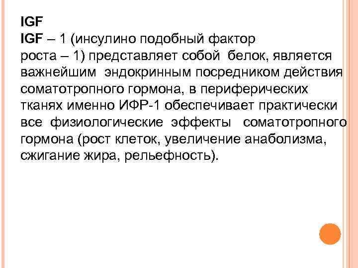 IGF – 1 (инсулино подобный фактор роста – 1) представляет собой белок, является важнейшим