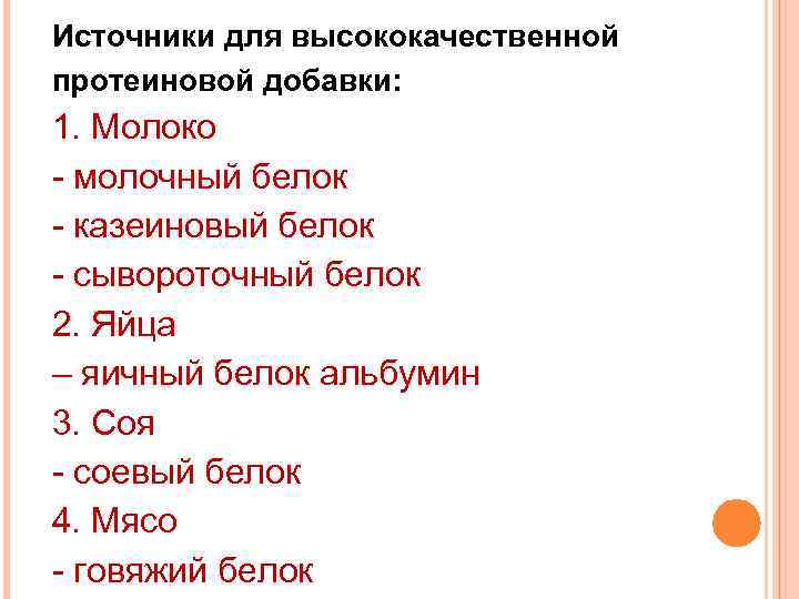 Источники для высококачественной протеиновой добавки: 1. Молоко - молочный белок - казеиновый белок -