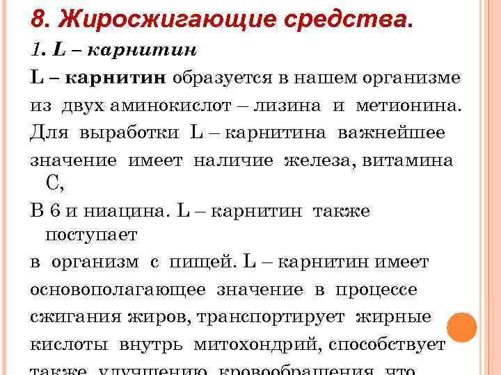 8. Жиросжигающие средства. 1. L – карнитин образуется в нашем организме из двух аминокислот