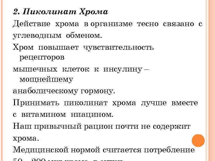 2. Пиколинат Хрома Действие хрома в организме тесно связано с углеводным обменом. Хром повышает