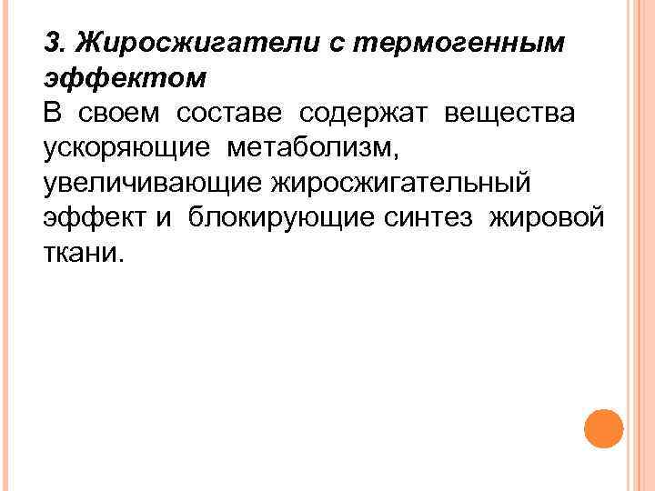 3. Жиросжигатели с термогенным эффектом В своем составе содержат вещества ускоряющие метаболизм, увеличивающие жиросжигательный