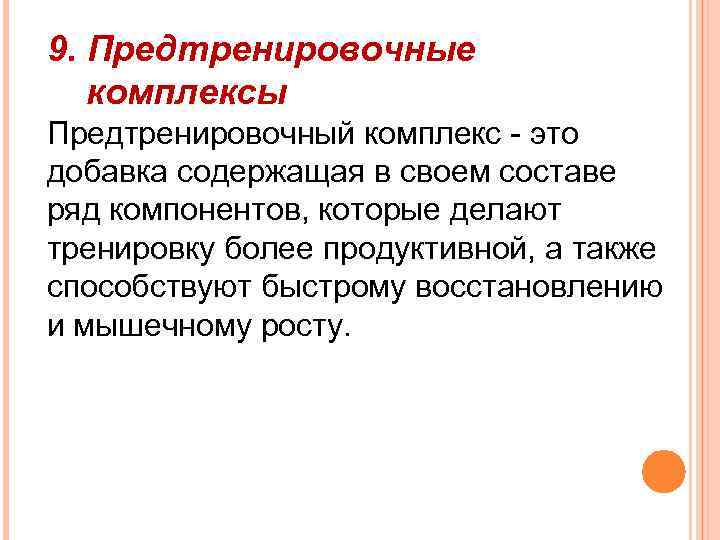 9. Предтренировочные комплексы Предтренировочный комплекс - это добавка содержащая в своем составе ряд компонентов,