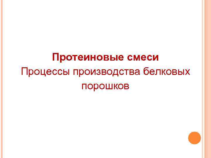 Протеиновые смеси Процессы производства белковых порошков 