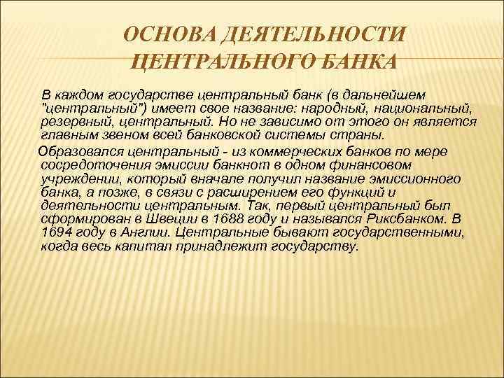 ОСНОВНЫЕ НАПРАВЛЕНИЯ И ОСОБЕННОСТИ ДЕЯТЕЛЬНОСТИ ЦЕНТРАЛЬНОГО БАНКА