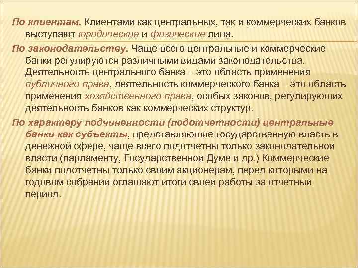 По клиентам. Клиентами как центральных, так и коммерческих банков выступают юридические и физические лица.